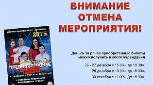Внимание! Концерт отменен